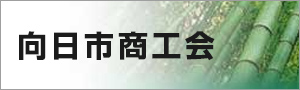 向日市商工会のホームページへ