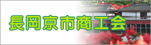 長岡京市商工会のホームページへ