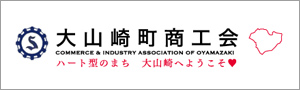大山崎町商工会のホームページへ