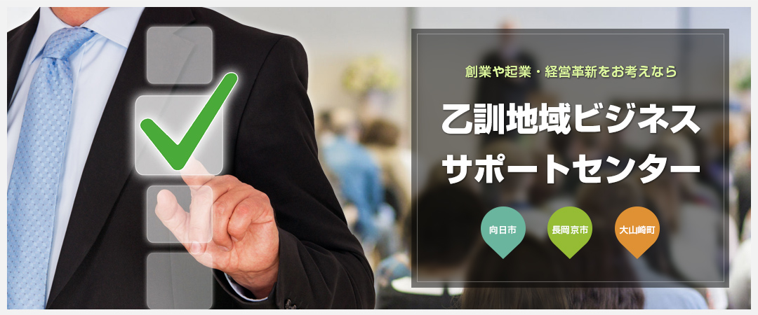 長岡京市、向日市、大山崎町の企業・個人事業者・創業者の広域活動支援組織　乙訓地域ビジネスサポートセンター